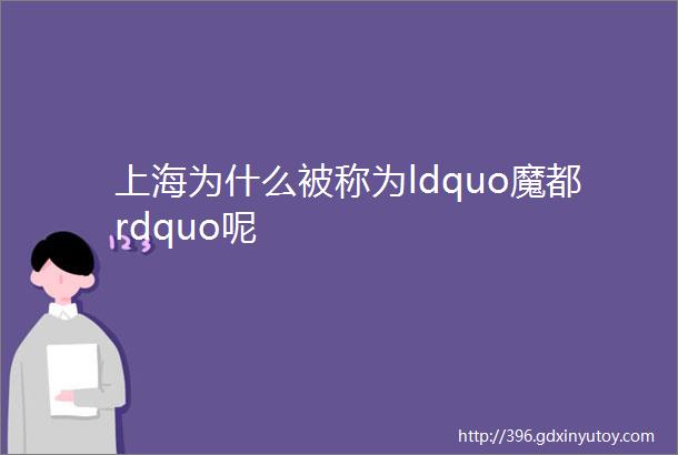 上海为什么被称为ldquo魔都rdquo呢